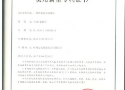 智能化通柜專利證書 001